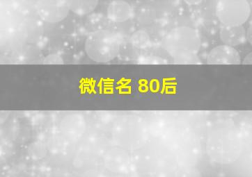 微信名 80后